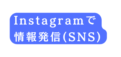 Instagramで 情報発信 SNS