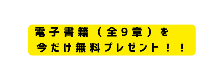 電子書籍 全9章 を 今だけ無料プレゼント