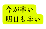 今が辛い 明日も辛い
