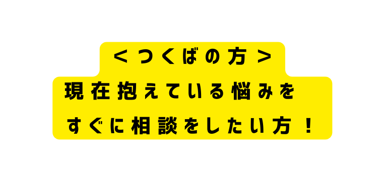 つくばの方 現在抱えている悩みを すぐに相談をしたい方